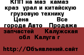 КПП на маз, камаз, краз, урал и китайскую грузовую технику. › Цена ­ 125 000 - Все города Авто » Продажа запчастей   . Калужская обл.,Калуга г.